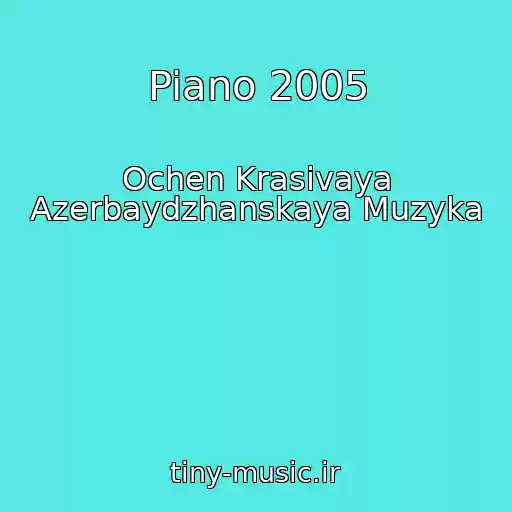 کاور آهنگ Piano 2005 از Ochen Krasivaya Azerbaydzhanskaya Muzyka