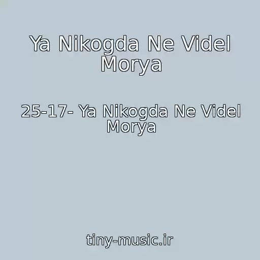 کاور آهنگ Ya Nikogda Ne Videl Morya از 25-17- Ya Nikogda Ne Videl Morya