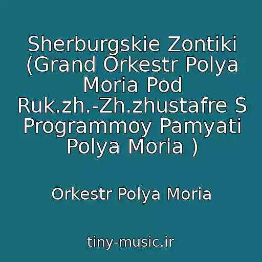 کاور آهنگ Sherburgskie Zontiki (Grand Orkestr Polya Moria Pod Ruk.zh.-Zh.zhustafre S Programmoy Pamyati Polya Moria ) از Orkestr Polya Moria