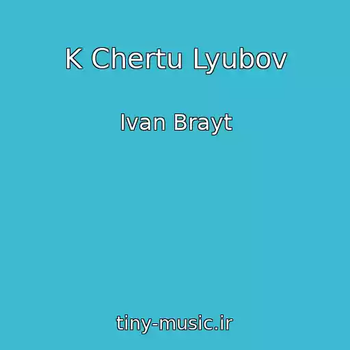 کاور آهنگ K Chertu Lyubov از Ivan Brayt