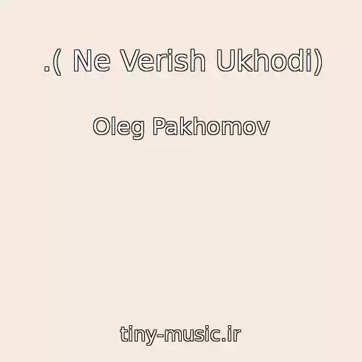 کاور آهنگ .( Ne Verish Ukhodi) از Oleg Pakhomov