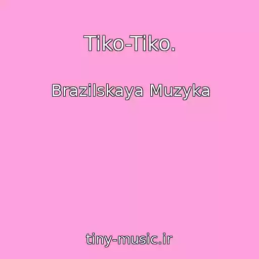 کاور آهنگ Tiko-Tiko. از Brazilskaya Muzyka