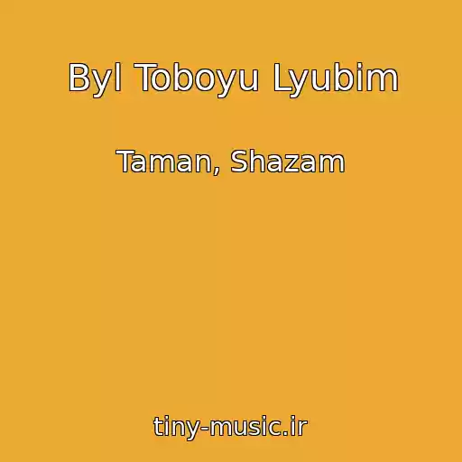کاور آهنگ Byl Toboyu Lyubim از Taman, Shazam