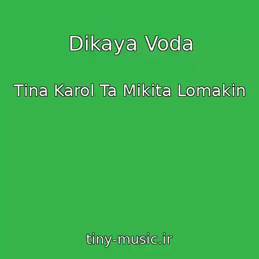 کاور آهنگ Dikaya Voda از Tіna Karol Ta Mikita Lomakіn