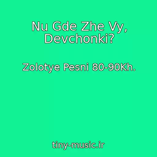 کاور آهنگ Nu Gde Zhe Vy, Devchonki? از Zolotye Pesni 80-90Kh.