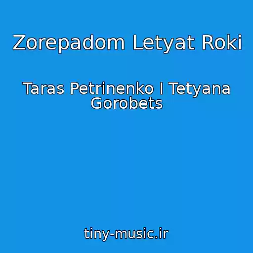 کاور آهنگ Zorepadom Letyat Roki از Taras Petrinenko І Tetyana Gorobets