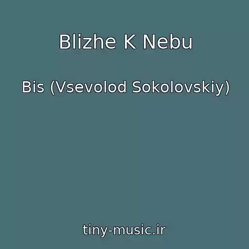 کاور آهنگ Blizhe K Nebu از Bis (Vsevolod Sokolovskiy)