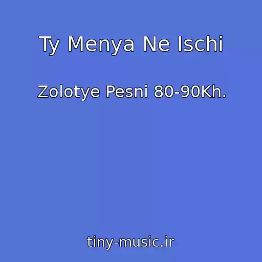 کاور آهنگ Ty Menya Ne Ischi از Zolotye Pesni 80-90Kh.
