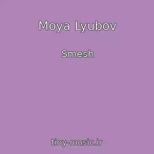 کاور آهنگ Moya Lyubov از Smesh