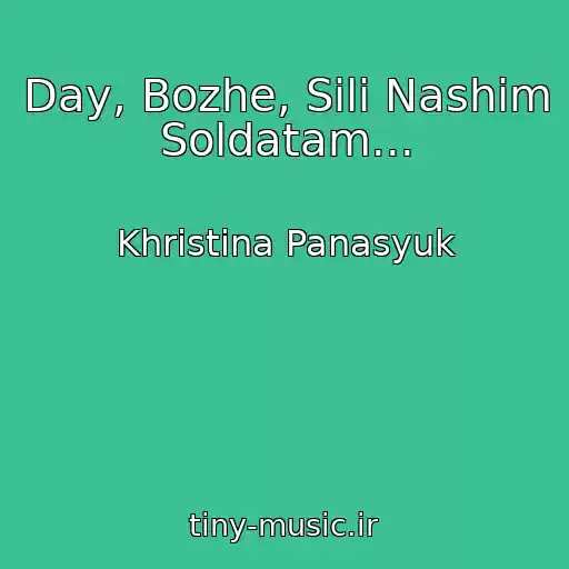 کاور آهنگ Day, Bozhe, Sili Nashim Soldatam... از Khristina Panasyuk
