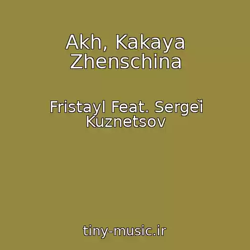 کاور آهنگ Akh, Kakaya Zhenschina از Fristayl Feat. Sergeĭ Kuznetsov