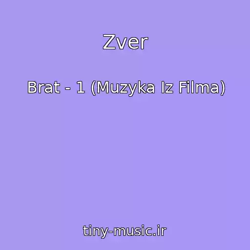 کاور آهنگ Zver از Brat - 1 (Muzyka Iz Filma)
