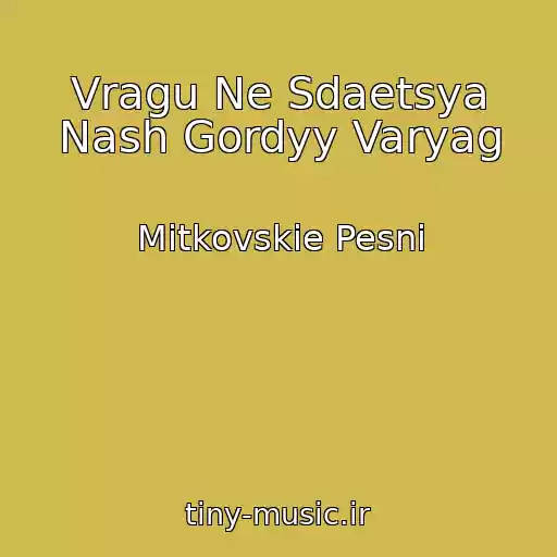 کاور آهنگ Vragu Ne Sdaetsya Nash Gordyy Varyag از Mitkovskie Pesni