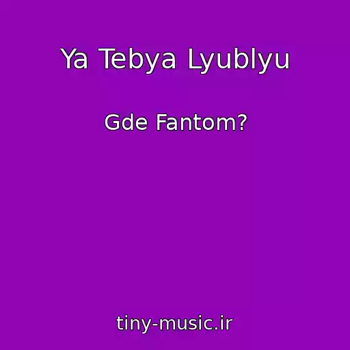 کاور آهنگ Ya Tebya Lyublyu از Gde Fantom?