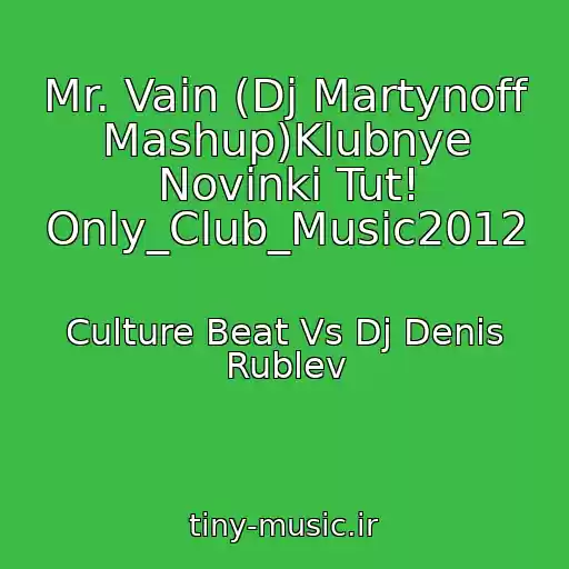 کاور آهنگ Mr. Vain (Dj Martynoff Mashup)Klubnye Novinki Tut! Only_Club_Music2012 از Culture Beat Vs Dj Denis Rublev