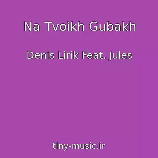 کاور آهنگ Na Tvoikh Gubakh از Denis Lirik Feat. Jules