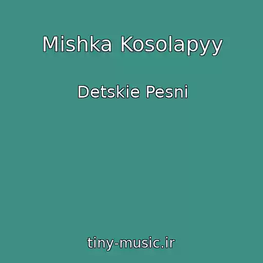 کاور آهنگ Mishka Kosolapyy از Detskie Pesni