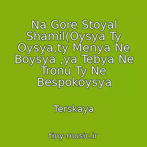 کاور آهنگ Na Gore Stoyal Shamil(Oysya Ty Oysya,ty Menya Ne Boysya ,ya Tebya Ne Tronu Ty Ne Bespokoysya از Terskaya
