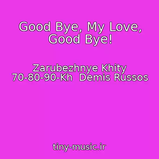 کاور آهنگ Good Bye, My Love, Good Bye! از Zarubezhnye Khity 70-80-90-Kh  Demis Russos