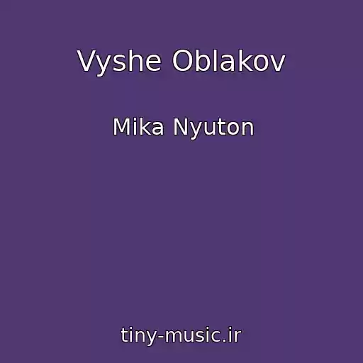 کاور آهنگ Vyshe Oblakov از Mika Nyuton