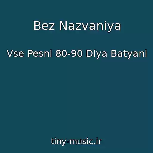 کاور آهنگ Bez Nazvaniya از Vse Pesni 80-90 Dlya Batyani