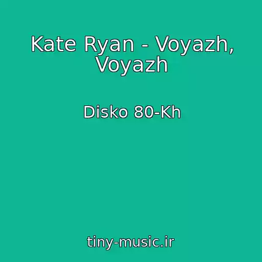 کاور آهنگ Kate Ryan - Voyazh, Voyazh از Disko 80-Kh