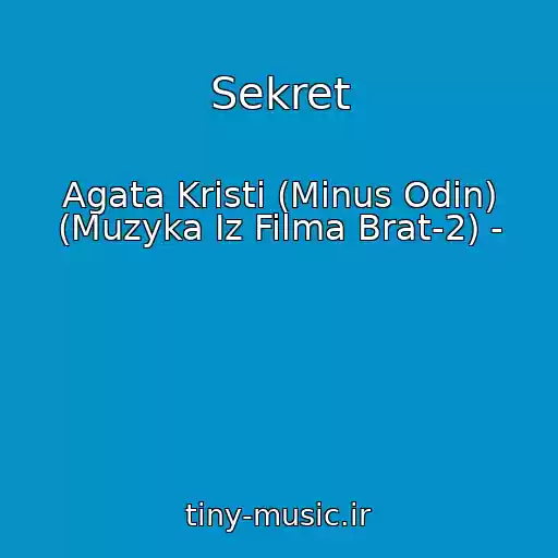 کاور آهنگ Sekret از Agata Kristi (Minus Odin) (Muzyka Iz Filma Brat-2) -