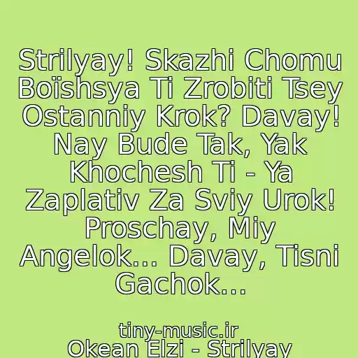کاور آهنگ Strіlyay! Skazhi Chomu Boїshsya Ti Zrobiti Tsey Ostannіy Krok? Davay! Nay Bude Tak, Yak Khochesh Ti - Ya Zaplativ Za Svіy Urok! Proschay, Mіy Angelok... Davay, Tisni Gachok… از Okean Elzi - Strіlyay (Strelyay)