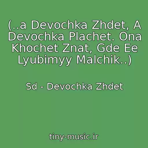 کاور آهنگ (..a Devochka Zhdet, A Devochka Plachet. Ona Khochet Znat, Gde Ee Lyubimyy Malchik..) از Sd - Devochka Zhdet