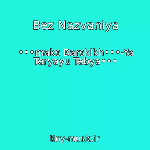 کاور آهنگ Bez Nazvaniya از •••maks Barskikh•••-Ya Teryayu Tebya•••