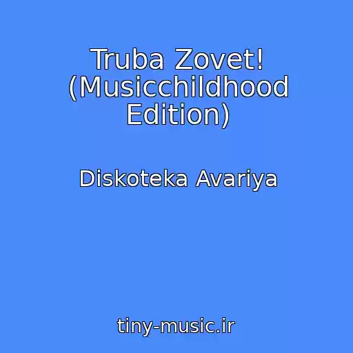کاور آهنگ Truba Zovet! (Musicchildhood Edition) از Diskoteka Avariya