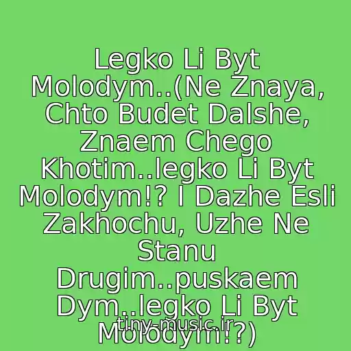 کاور آهنگ Legko Li Byt Molodym..(Ne Znaya, Chto Budet Dalshe, Znaem Chego Khotim..legko Li Byt Molodym!? I Dazhe Esli Zakhochu, Uzhe Ne Stanu Drugim..puskaem Dym..legko Li Byt Molodym!?) از Centr-Legko Li Byt Molodym