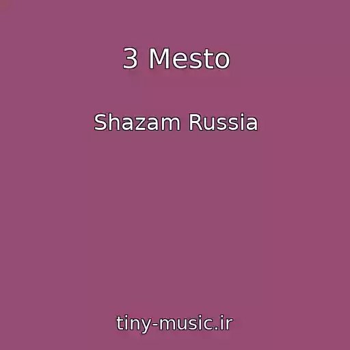کاور آهنگ 3 Mesto از Shazam Russia