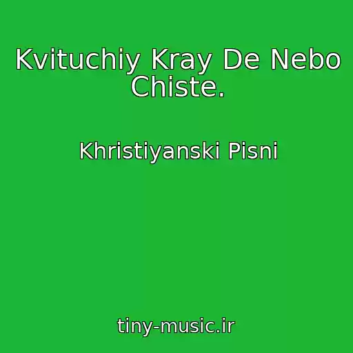 کاور آهنگ Kvіtuchiy Kray De Nebo Chiste. از Khristiyanskі Pіsnі