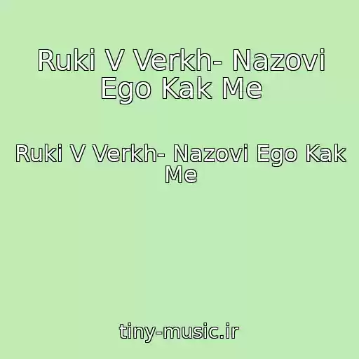 کاور آهنگ Ruki V Verkh- Nazovi Ego Kak Me از Ruki V Verkh- Nazovi Ego Kak Me