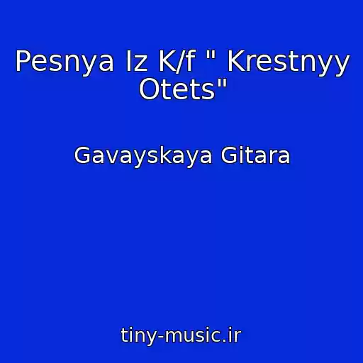 کاور آهنگ Pesnya Iz K/f " Krestnyy Otets" از Gavayskaya Gitara