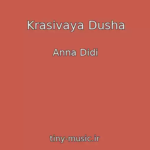 کاور آهنگ Krasivaya Dusha از Anna Didi