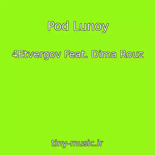 کاور آهنگ Pod Lunoy از 4Etvergov Feat. Dima Rouz