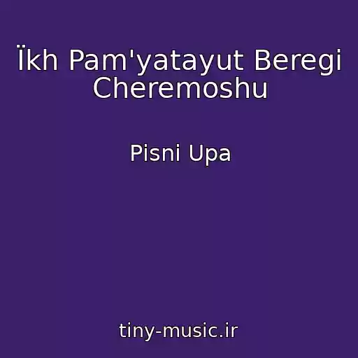 کاور آهنگ Їkh Pam'yatayut Beregi Cheremoshu از Pіsnі Upa