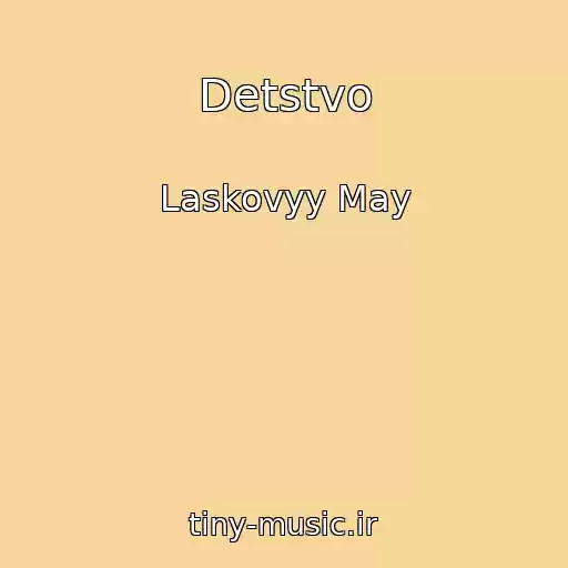 کاور آهنگ Detstvo از Laskovyy May