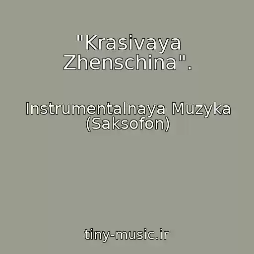 کاور آهنگ "Krasivaya Zhenschina". از Instrumentalnaya Muzyka (Saksofon)