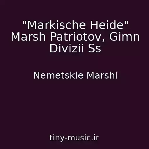 کاور آهنگ "Markische Heide" Marsh Patriotov, Gimn Divizii Ss از Nemetskie Marshi
