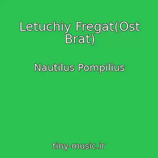 کاور آهنگ Letuchiy Fregat(Ost Brat) از Nautilus Pompilius