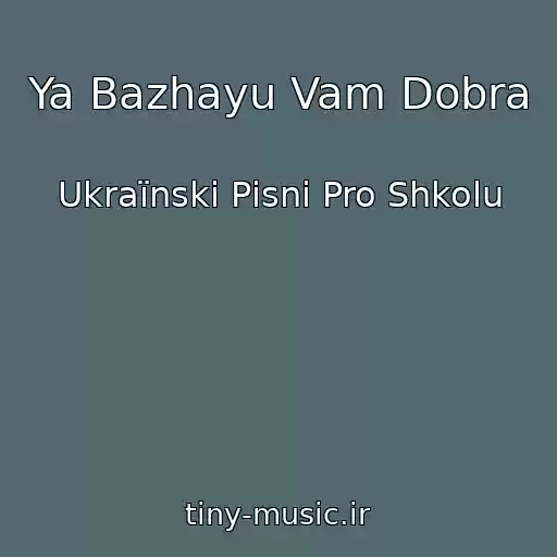 کاور آهنگ Ya Bazhayu Vam Dobra از Ukraїnskі Pіsnі Pro Shkolu