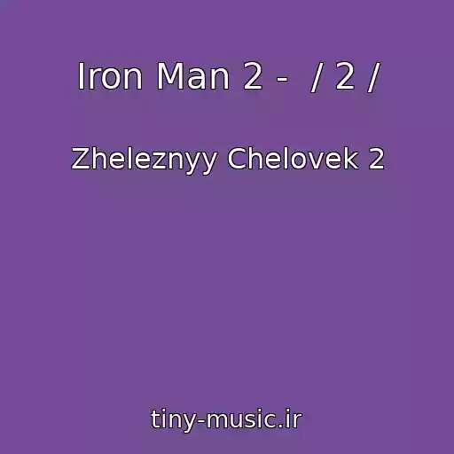 کاور آهنگ Iron Man 2 -  / 2 / از Zheleznyy Chelovek 2