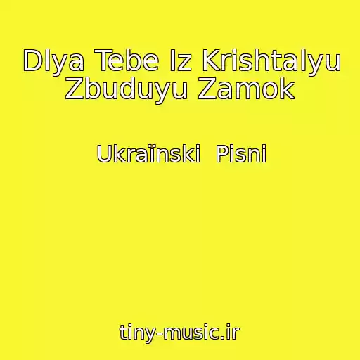 کاور آهنگ Dlya Tebe Іz Krishtalyu Zbuduyu Zamok از Ukraїnskі  Pіsnі