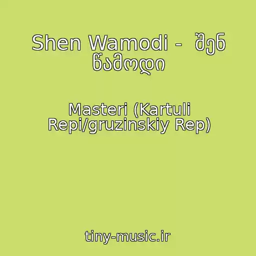 کاور آهنگ Shen Wamodi -  შენ წამოდი از Masteri (Kartuli Repi/gruzinskiy Rep)