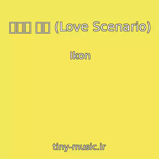 کاور آهنگ 사랑을 했다 (Love Scenario) از Ikon