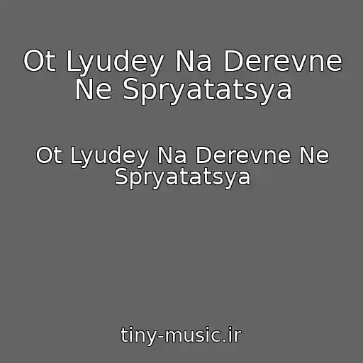کاور آهنگ Ot Lyudey Na Derevne Ne Spryatatsya از Ot Lyudey Na Derevne Ne Spryatatsya