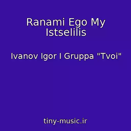 کاور آهنگ Ranami Ego My Istselilis از Ivanov Igor I Gruppa "Tvoi"